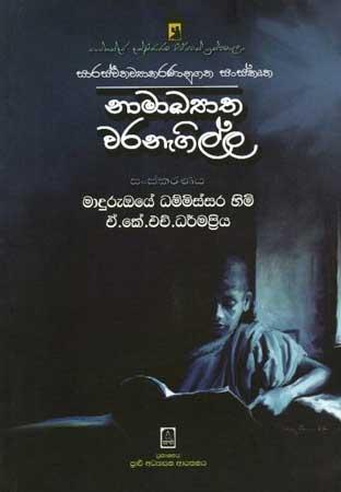 NAMAKYATHA WARANEGILLA