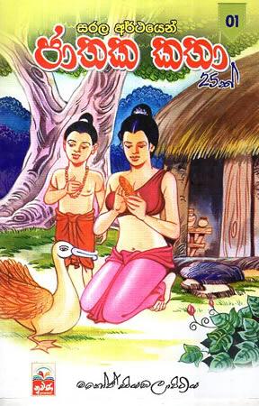 SARALA ARTHAYEN JATHAKA KATHA 25K