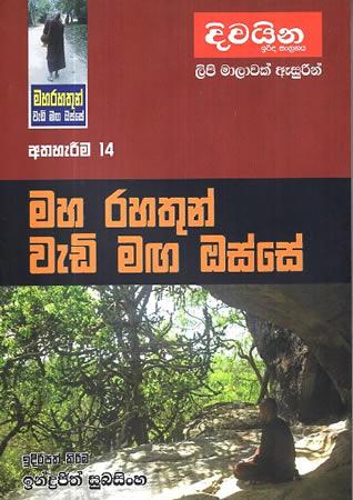 MAHA RAHATHUN WEDI MAGA OSSE - ATHAHEREEMA