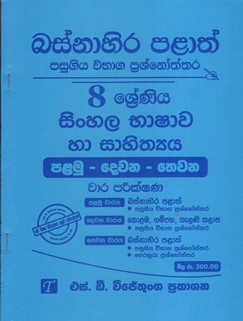 8 SRENIYA SINHALA BASHAWA HA SAHITHYA