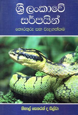 SRI LANKAWE SARPAIN