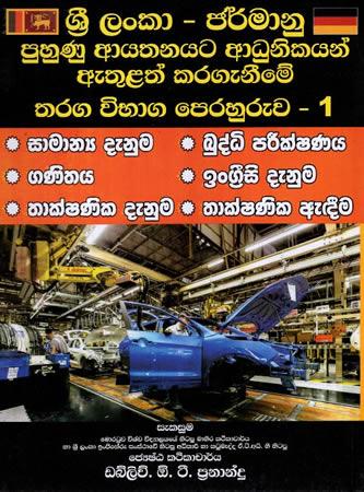 SRI LANKA - GERMANU PUHUNU AYATHANAYA THARANGA VIBHAGA PERAHURUWA 1