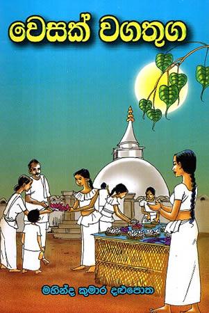 URUMAYA 12 - WESAK WAGATHUGA