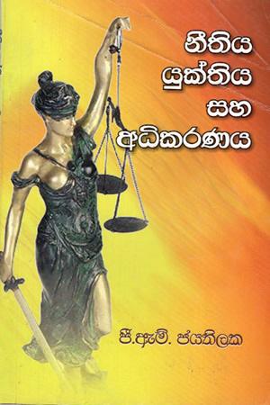 NEETHIYA YUKTHIYA SAHA ADIKARANAYA