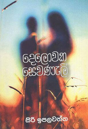 Dehadaka Sevanili