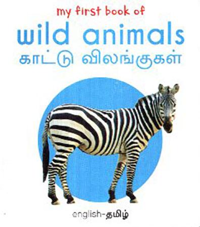 MY FIRST BOOK OF SERIES - Wild Animals