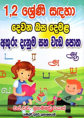 1, 2 SRENI SADAHA DEWANA BASA DEMALA - AKURU DENUMA SAHA WEDAPOTHA