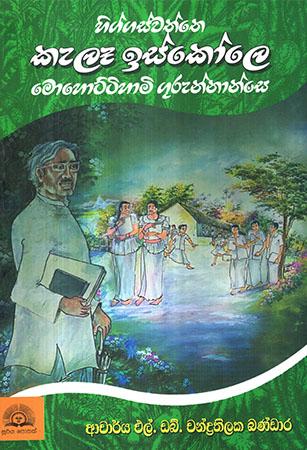 HIGGASWATHTHE KELE ISKOLE MOHOTTIHAMI GURUNNANSE