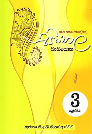 3 SRENIYA SINHALA WEDA POTHA
