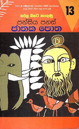 SARALA BASATA NEGUNU PANSIYA PANAS JATHAKA POTHA 13