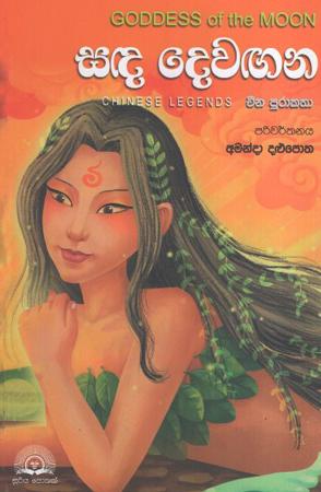 Sada Dewagana : China Purakatha