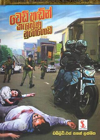 WEDI HADIN KELABUNU NUGEGODA