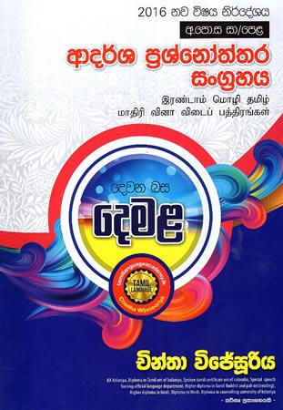 SAMANYA PELA DEWANA BASA DEMALA ADARSHA PRASHNOTHTHARA