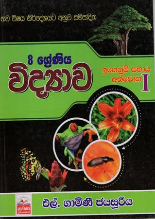 8 SRENIYA VIDYAWA IGENUM SAHAYA ATHPOTHA-PALAMU KOTASA