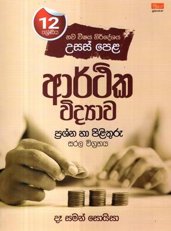 12 SRENIYA ARTHIKA VIDYAWA PRASHNA PILITHURU SARALA VIGRAHAYA