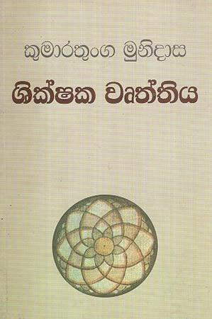 SHIKSHAKA WUTHTHIYA