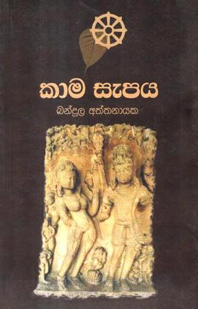 KAAMA SEPAYA