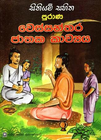 SITHIYAM SAHITHA PURANA VESSANTHARA JATAKA KAVYAYA