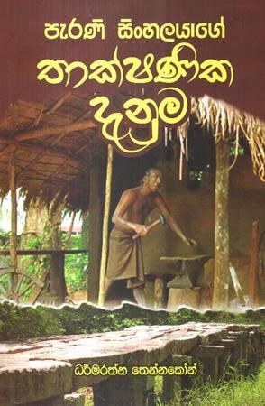 PERANI SINHALAYAGE THAKSHANIKA DENUMA
