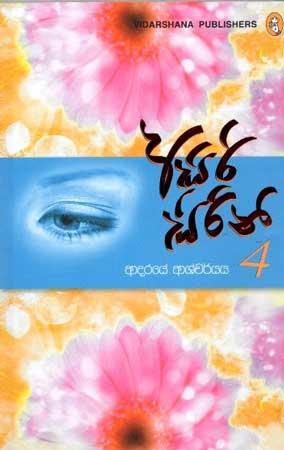 ASIRI SIRINI 4 - ADARAYE PRATHIHARYA
