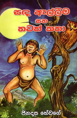 SADA ALLEEMA SAHA THAWATH KATHA