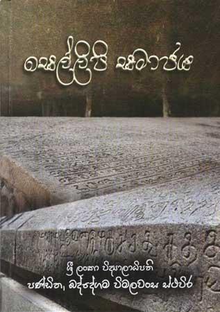 SELLIPI SAMAJAYA