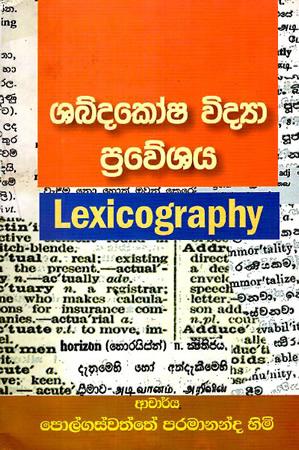 SHABDAKOSHA VIDYA PRAWESHAYA - LEXICOGRAPHY