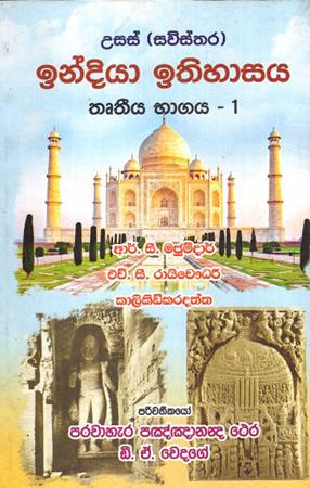 INDIYA ITHIHASAYA THRUTHEEYA BHAGAYA-1