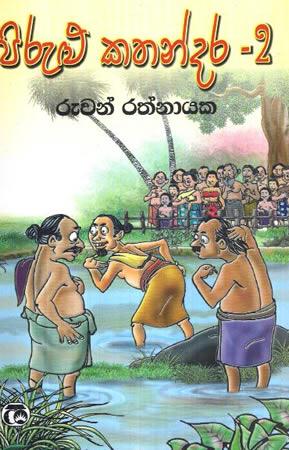 PIRULU KATHANDARA  - 2