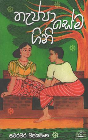 Thappa Sema Gini