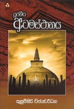 PUJANEEYA ATAMASTHANAYA