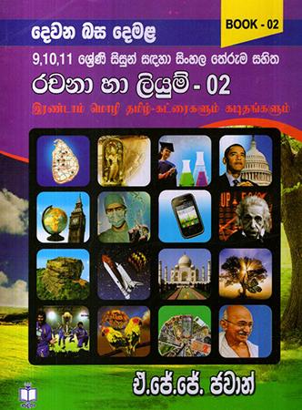 DEWANA BASA DEMALA 9,10,11 SRENI RACHANA HA LIYUM 02