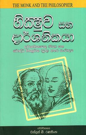 BHIKSHUWA SAHA DAARSHANIKAYA