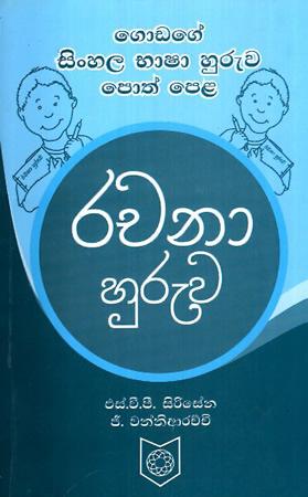 GODAGE SINHALA BHASHA HURUWA POTH PELA - RACHANA HURUWA