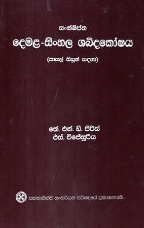SANKSHIPTHA DEMALA - SINHALA SHABDAKOSAYA