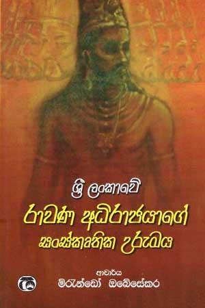 SRI LANKAWE RAWANA ADHIRAJAYAGE SANSKRUTHIKA URUMAYA
