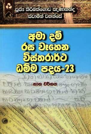 AMA DAM RASA WEHENA VISTHARARTHA DHAMMA PADAYA - 23