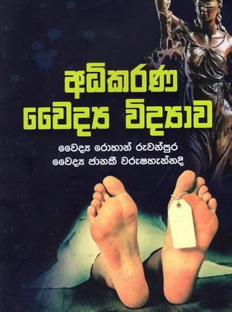 ADHIKARANA VAIDYA VIDYAWA