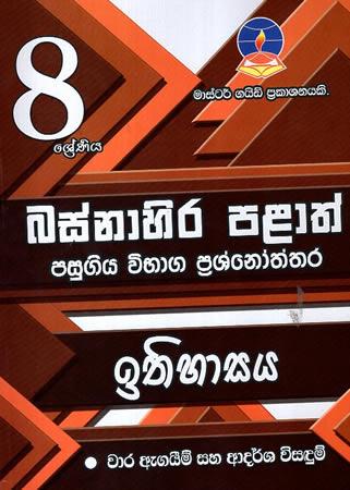 Basnahira Palath Pasugiya Wibhaga Prashna Patra