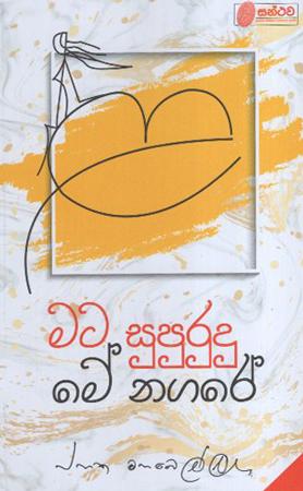 Mata Supurudu Me Nagare