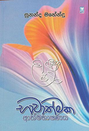 BHAWATHMAKA ATHMABHASHANAYA