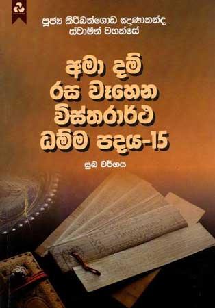 AMA DAM RASA WEHENA VISTHARARTHA DHAMMA PADAYA-15