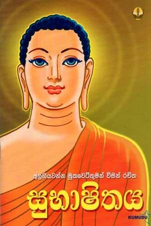 SUBHASHITHAYA