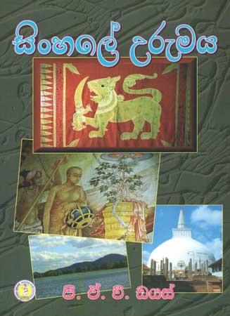 SINHALE URUMAYA