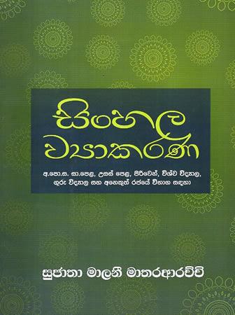 SINHALA WYAKARANA - à¶….à¶´à·œ.à·ƒ. à·ƒà·.à¶´à·™à·…, à¶‹à·ƒà·ƒà·Š à¶´à·™à·… , à¶´à·’à¶»à·’à·€à·™à¶±à·Š , à·€à·’à·à·Šà·€ à·€à·’à¶¯à·Šâ€à¶ºà·à¶½, à¶œà·”à¶»à·” à·€à·’à¶¯à·Šâ€à¶ºà·à¶½ à·ƒà·„ à¶…à¶±à·™à¶šà·”à¶­à·Š à¶»à¶¢à¶ºà·š à·€à·’à¶·à·à¶œ à·ƒà¶¯à·„à·