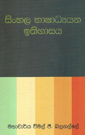 SINHALA BHASHADHYANAYA ITHGIHASAYA