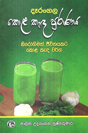 DEERANGALA KOLA KEDA PURANAYA