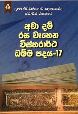 AMA DAM RASA WEHENA VISTHARARTHA DHAMMA PADAYA - 17