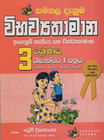 Smanala Danuma Wibhawaythamana 3 sreniya shishathwaya I pathraya