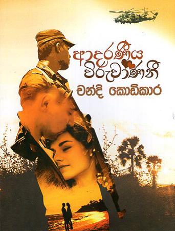 ADARANEEYA VIRUWANANI